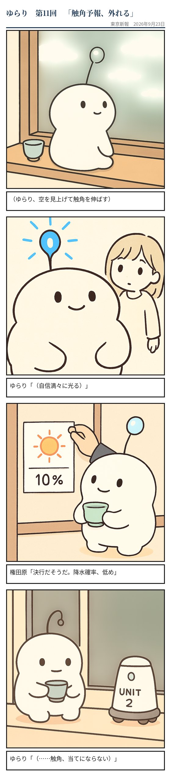 触角予報、外れる