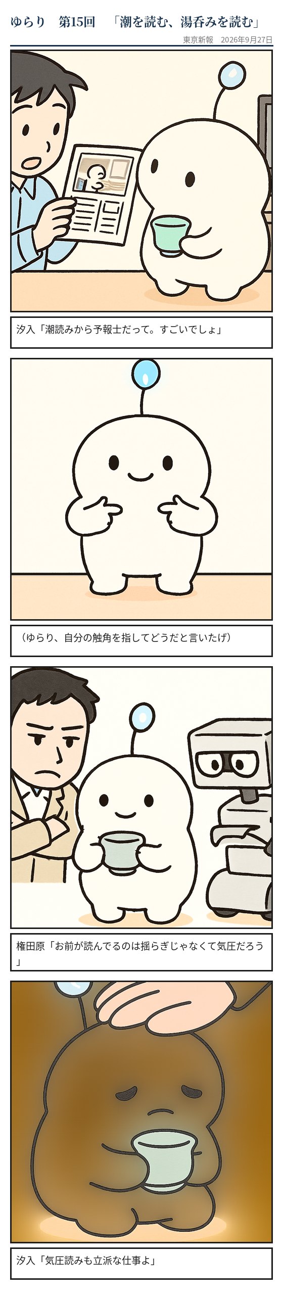 潮を読む、湯呑みを読む