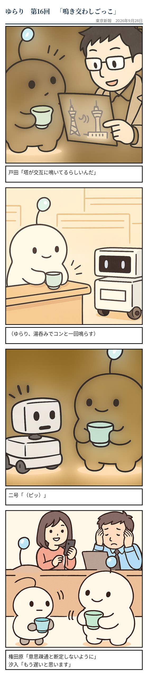 鳴き交わしごっこ
