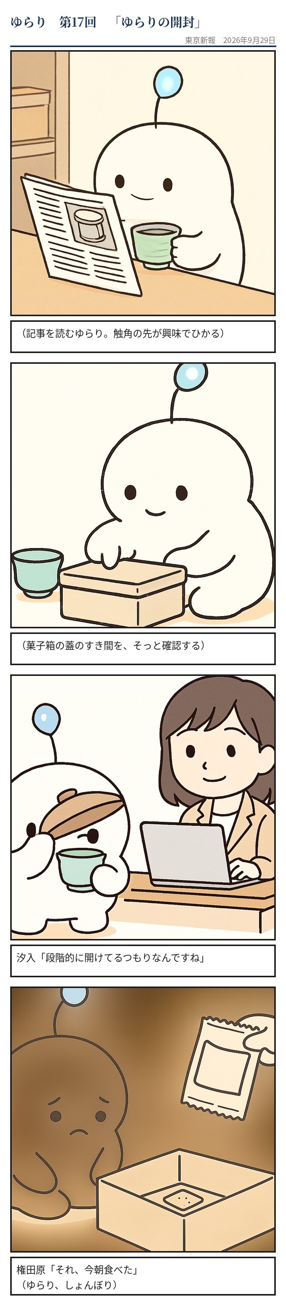 ゆらりの開封
