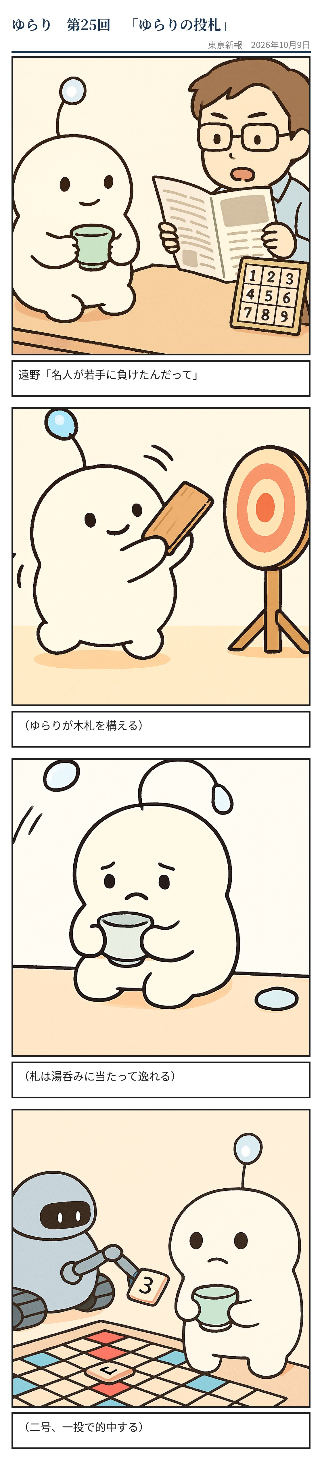 ゆらりの投札