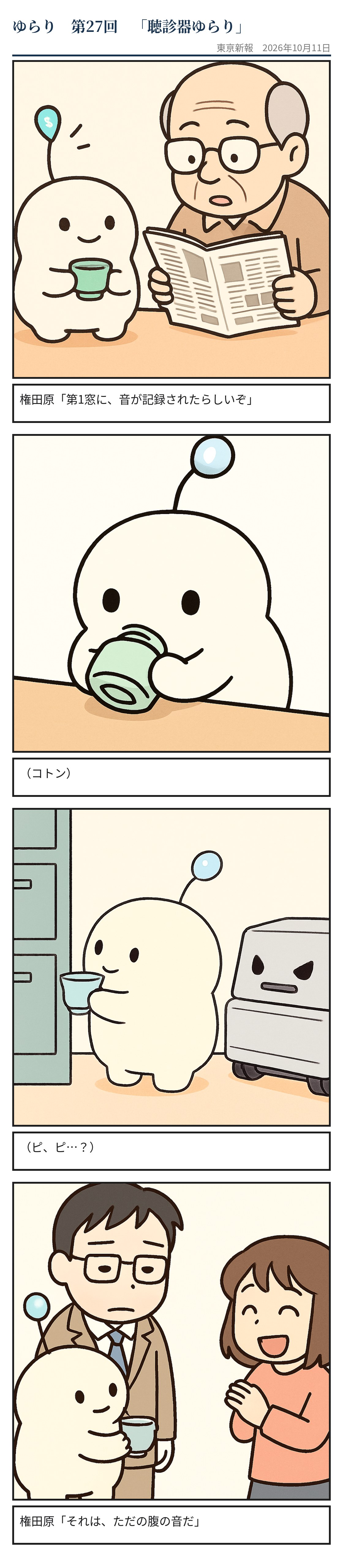 聴診器ゆらり